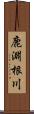 鹿淵根川 Scroll