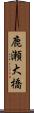 鹿瀬大橋 Scroll