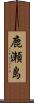 鹿瀬島 Scroll