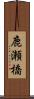 鹿瀬橋 Scroll