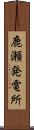 鹿瀬発電所 Scroll