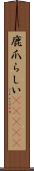 鹿爪らしい(ateji) Scroll