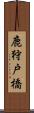 鹿狩戸橋 Scroll