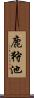 鹿狩池 Scroll