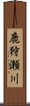 鹿狩瀬川 Scroll