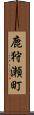鹿狩瀬町 Scroll