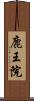 鹿王院 Scroll