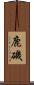 鹿磯 Scroll