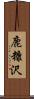 鹿糠沢 Scroll