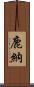 鹿納 Scroll