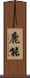 鹿能 Scroll