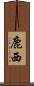 鹿西 Scroll