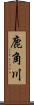 鹿角川 Scroll