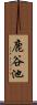 鹿谷池 Scroll