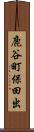 鹿谷町保田出 Scroll