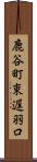 鹿谷町東遅羽口 Scroll