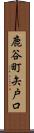 鹿谷町矢戸口 Scroll