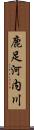 鹿足河内川 Scroll