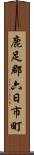 鹿足郡六日市町 Scroll