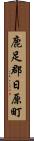 鹿足郡日原町 Scroll