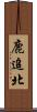 鹿追北 Scroll