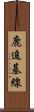 鹿追基線 Scroll