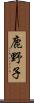 鹿野子 Scroll