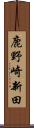 鹿野崎新田 Scroll
