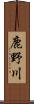 鹿野川 Scroll