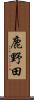 鹿野田 Scroll