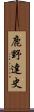 鹿野達史 Scroll