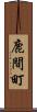 鹿間町 Scroll