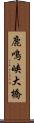 鹿鳴峡大橋 Scroll