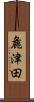 麁津田 Scroll