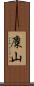 麋山 Scroll