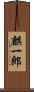 麒一郎 Scroll