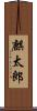 麒太郎 Scroll