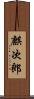 麒次郎 Scroll