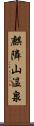 麒隣山温泉 Scroll