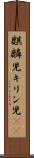 麒麟児 Scroll