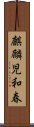 麒麟児和春 Scroll