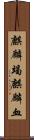 麒麟竭;麒麟血 Scroll