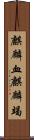 麒麟血 Scroll