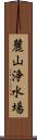 麓山浄水場 Scroll