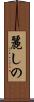 麗しの Scroll