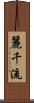 麗千流 Scroll