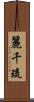 麗千琉 Scroll