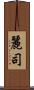 麗司 Scroll