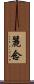 麗念 Scroll