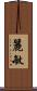 麗敏 Scroll